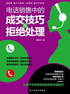 cover image of 电话销售中的成交技巧与拒绝处理
